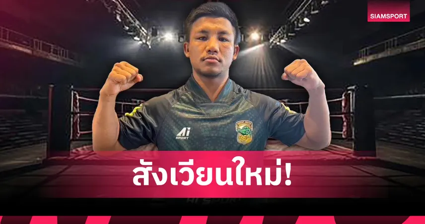 สุดฮือฮา! รถถัง จิตรเมืองนนท์ เซ็นซบพิจิตร ยูไนเต็ด 2 ปี ลุยไทยลีก 3 โซนเหนือ