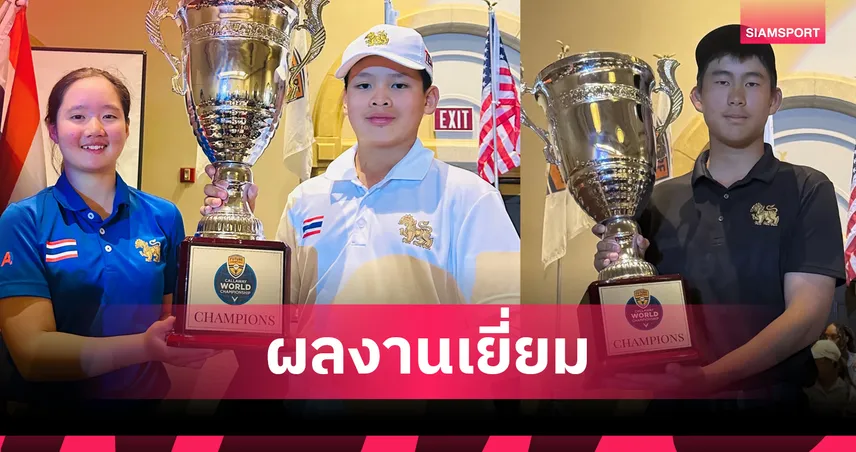 ทีมเยาวชนไทยสุดเจ๋ง! คว้า 3 แชมป์ กอล์ฟFCG เวิลด์ แชมเปี้ยนชิพ 2025 