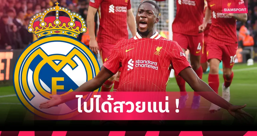 อดีตโค้ชยก โกนาเต้ เหนือ รือดิเกอร์ มั่นรุ่งแน่หากซบ เรอัล มาดริด