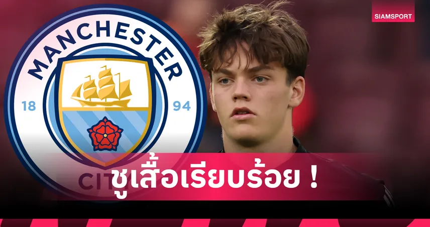 แมนซิตี้ เปิดตัว สแวร์เร นีปาน อย่างเป็นทางการ ค่าตัว 550 ล้านบาท