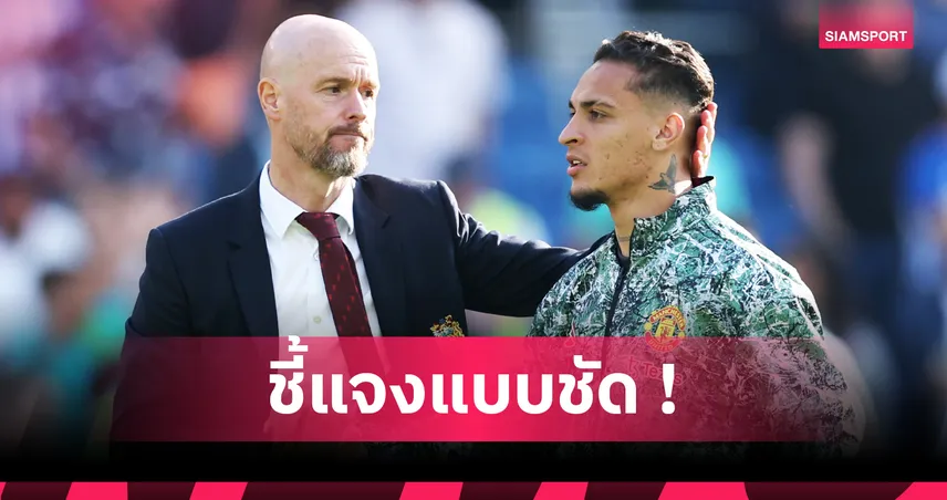 เทน ฮาก แจงข่าวดึงอันโตนี่ร่วมทัพเลเวอร์คูเซ่น  