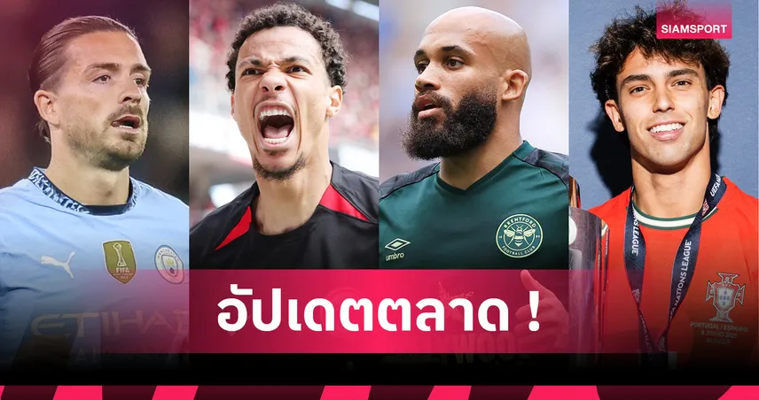 ลิเวอร์พูลใกล้ปิดดีล เอกีตีเก้, แมนยูไม่ถอยล่า เอ็มเบอโม่! รวมข่าวซื้อขาย 18 ก.ค. 68