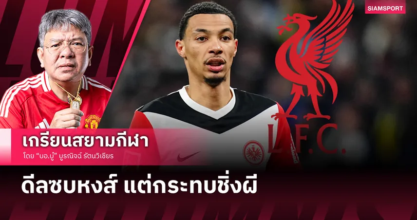 ลิเวอร์พูล จ่อเซ็น อูโก้ เอกิติเก้ กระทบชิ่ง แมนยู!