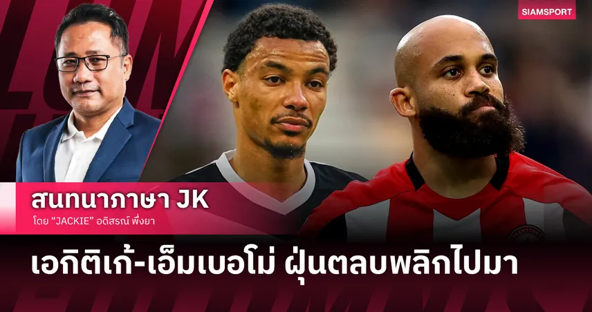 เอกิติเก้-เอ็มเบอโม่ ฝุ่นตลบ พลิกไปมาใน 48 ช.ม. 