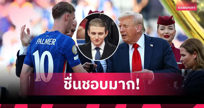 พาลเมอร์ เผย ทรัมป์ บอกลูกชายปลื้ม แม้เป็นแฟน อาร์เซน่อล