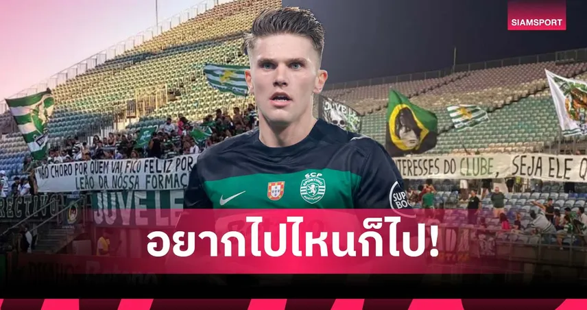 ไม่มีใครใหญ่กว่าสโมสร! แฟน สปอร์ติ้ง ชูป้ายขับไล่ โยเคเรส