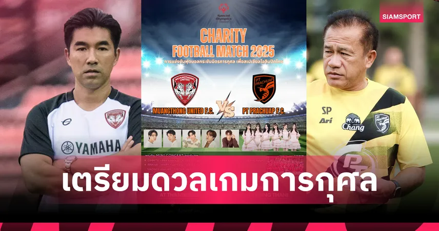 เมืองทอง ยูไนเต็ด เตรียมเตะการกุศลพบ พีที ประจวบ 2 ส.ค. 68 จัดเต็มคอนเสิร์ตศิลปินดัง