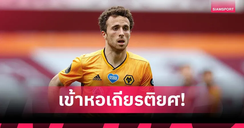 มติเอกฉันท์! วูล์ฟส์ บรรจุ โชต้า เข้าหอเกียรติยศของสโมสร