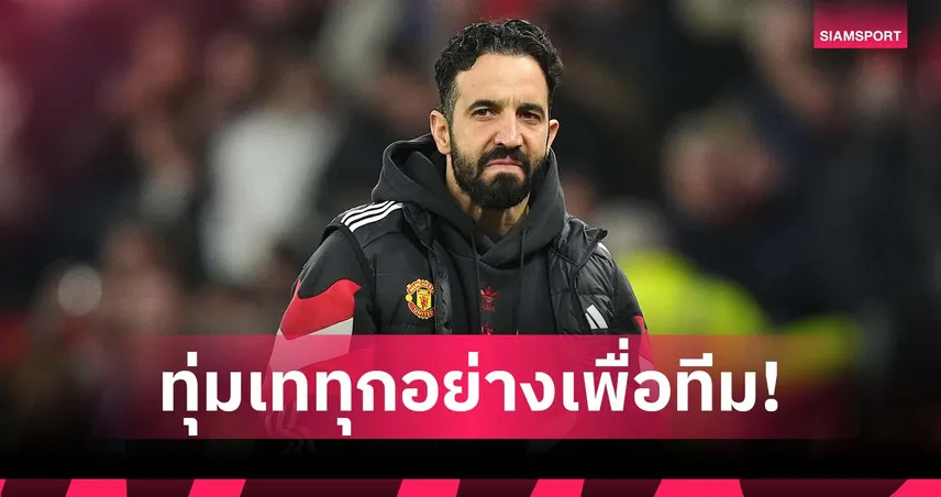 ทุ่มสุดตัว! อโมริม เปิดใจขอทำทุกทางปลุก แมนยู คืนชีพ