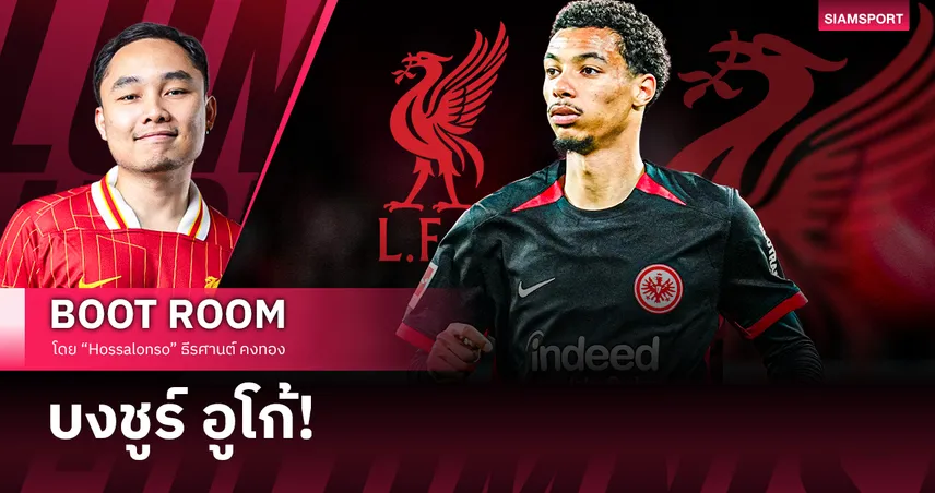 เอกิติเก้ จะให้อะไรให้กับ ลิเวอร์พูล บ้าง