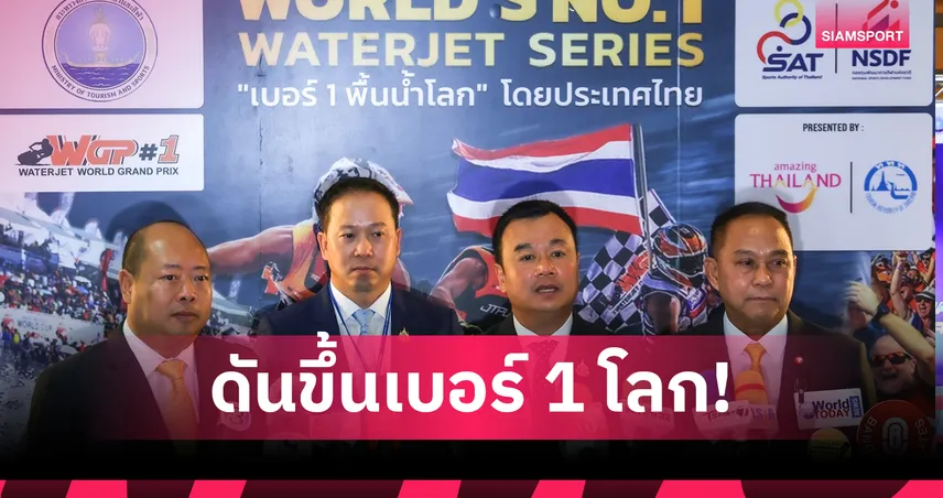 "สรวงศ์" ดันเจ็ตสกีไทย ปั้น WGP#1 เป็นเบอร์ 1 กีฬาเร็วทางน้ำ หนุนเศรษฐกิจกว่า 4 พันล้านบาท