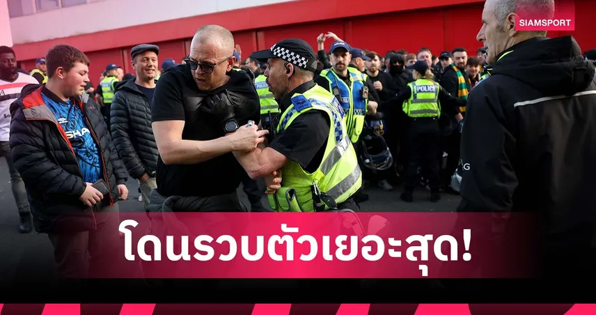 121 คน! แมนยู ขึ้นแท่นทีมที่มีแฟนบอลถูกจับมากสุดซีซั่น 2024-25