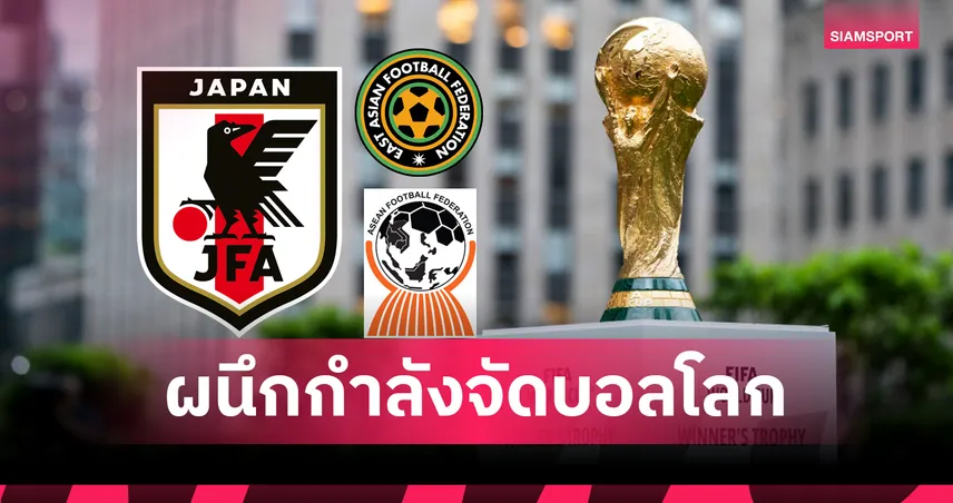 ญี่ปุ่น จับมือชาติอาเซียนเสนอตัวจัดฟุตบอลโลก 2046 ไทยมีชื่อร่วมแผน