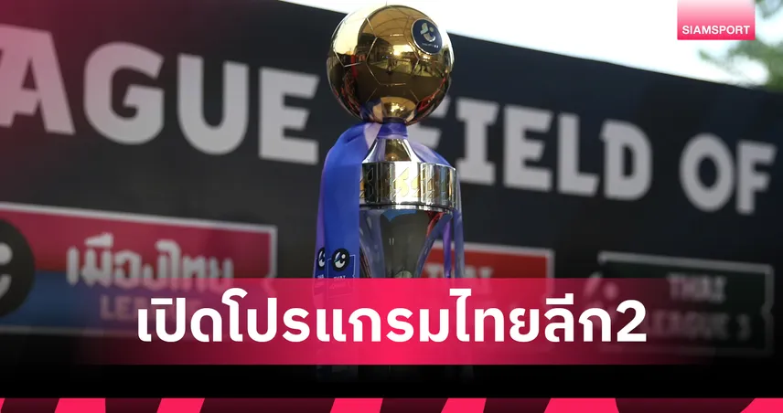 เปิดโปรแกรมไทยลีก 2 ฤดูกาล 2025/26 นัดแรกเริ่ม 15 สิงหาคมนี้