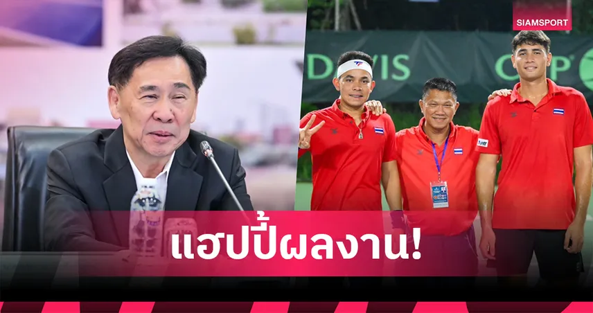 "สุชัย" ปลื้มทีมเดวิสคัพไทยลิ่วนัดชิงฯ + เลื่อนชั้นเพลย์ออฟเวิลด์กรุ๊ป 2 ศึกเดวิสคัพ 2025