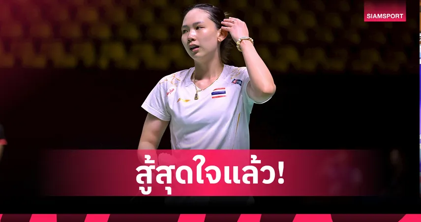 "พรปวีณ์" ต้านไม่ไหวพ่าย อากาเนะ ตกรอบ 8 คนสุดท้าย แบดมินตันเจแปน โอเพ่น 2025