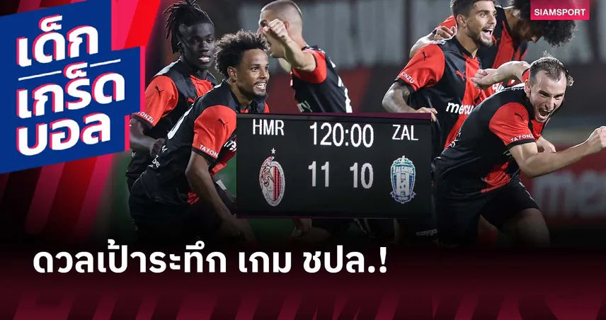 ยิงรวม 28 ครั้ง! เกม ชปล. ที่ดวลจุดโทษยาวเหยียด