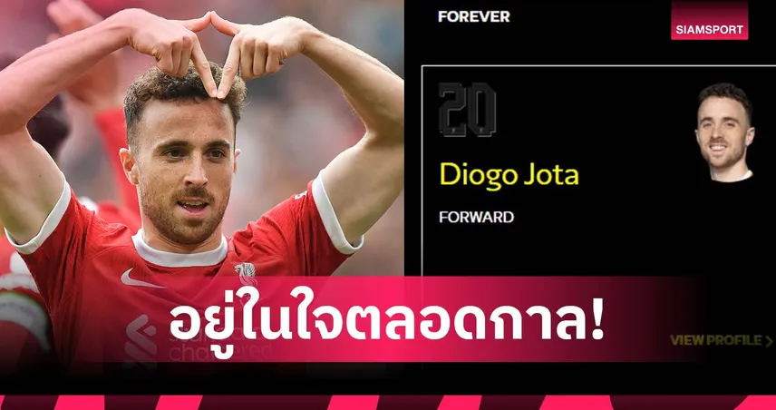 Forever! ลิเวอร์พูล สร้างหมวดหมู่พิเศษในเว็บไซต์เพื่อ โชต้า