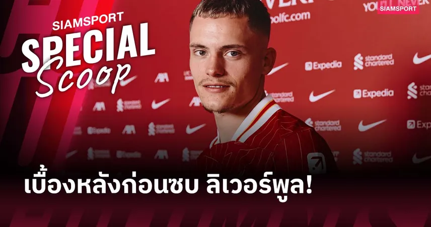 ปัด บาเยิร์น เลือกซบ ลิเวอร์พูล! พ่อ เวียร์ตซ์ เผยเบื้องหลังดีล 100 ล้านปอนด์