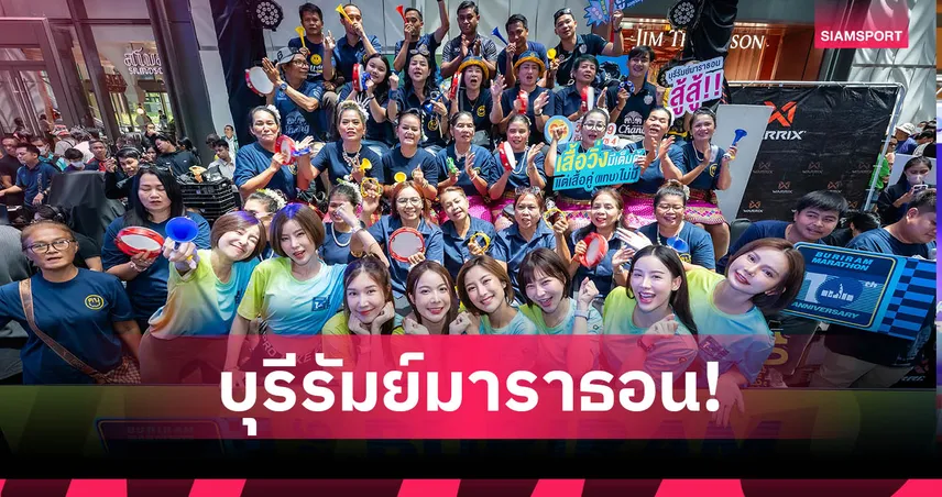 บุรีรัมย์มาราธอนฟีเวอร์! นักวิ่งแห่ร่วมฉลอง 10 ปี เปิดสมัครออนไลน์ 19-20 ก.ค.นี้ คาดเต็มทุกระยะ