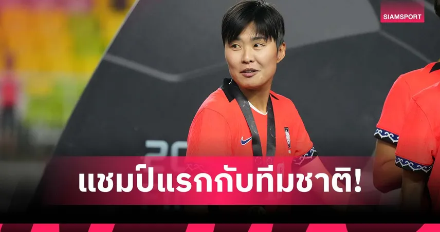 จี โซ ยุน รอคอย 20 ปีคว้าแชมป์แรกกับทีมชาติเกาหลีใต้ ศึก EAFF E-1 2025