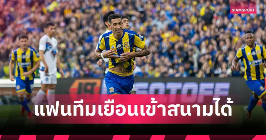 อาร์เจนติน่าปลดล็อกครั้งแรกรอบ 12 ปี เปิดให้แฟนบอลทีมเยือนเข้าสนามอีกครั้ง