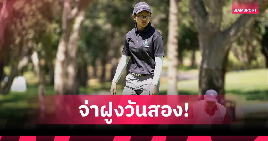 "เสาวนิตย์" ขยับนำหลังจบวันที่สองกอล์ฟโรงเรียนโลก 2025