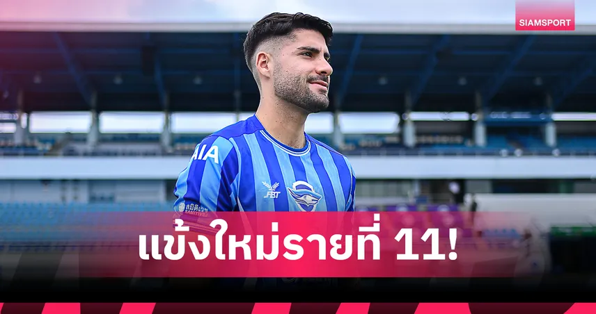 ชลบุรี เปิดตัว เอนริเก้ ลินาเรส กองหลังทีมชาติฟิลิปปินส์ เสริมแนวรับลุยไทยลีก