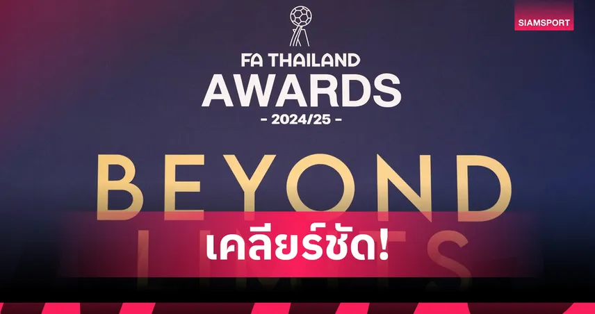 สมาคมฯ แจงชัด ปมรางวัลดาวซัลโวไทยลีก 2 ยึดเกณฑ์รวมเพลย์ออฟ "เวลลิงตัน สมิธ" ซิวรางวัล