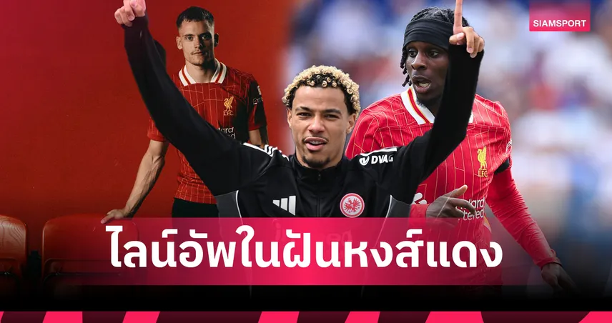 ส่องแผน 11 ตัวจริงลิเวอร์พูล 2025/26 ถ้าได้ เอกิติเก้-โรดรีโก้-เกฮี สมใจ