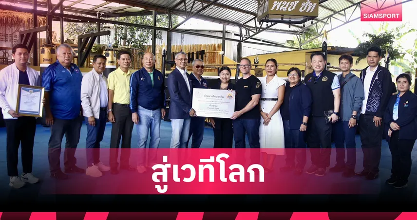 ซอฟต์เพาเวอร์มวยไทย ลงพื้นที่ตรวจค่ายมวยเกาะสมุย เพื่อสร้างมูลค่าเพิ่มให้มวยไทย 