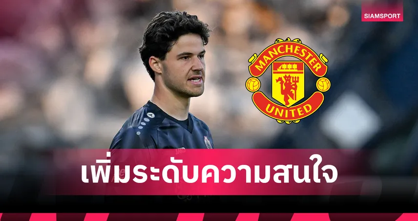 ไม่ใช่ มาร์ตีเนซ? แมนยู เล็งโกลใหม่แทน โอนาน่า เจ็บก่อนเปิดซีซั่น