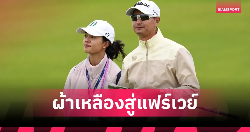 สดมภ์ แก้วกาญจนา อดีตพระนักกอล์ฟ ลุยศึก The Open 2025 โชว์ฟอร์มเด่นรอบแรก 