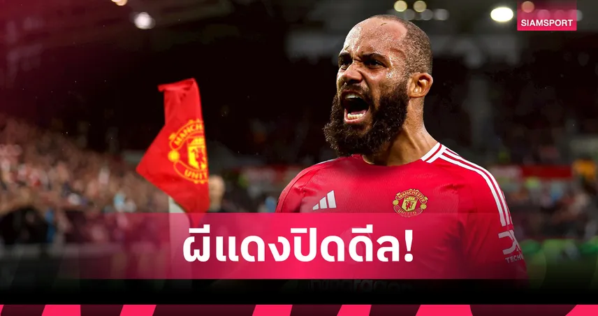 Here we go! แมนยู ปิดดีล ไบรอัน เอ็มเบอโม่ 71 ล้านปอนด์ เซ็นยาวถึง 2030