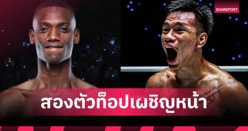 เปิดศึกคู่เดือด! บัมปารา เตรียมปะทะ ชาโด้ เดิมพันแรงกิงอันดับ 2 ใน ONE Fight Night 35 