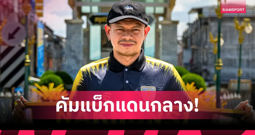 นครศรี ยูไยนเต็ด คว้า "วันเฉลิม ยิ่งยง" ลุยไทยลีก 2 ฤดูกาล 2025/26