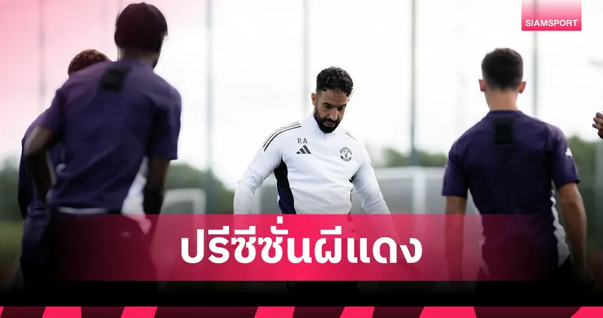 แมนยู ปรีซีซั่น 2025 เช็กโปรแกรม-เวลาถ่ายทอด 5 นัด 3 ประเทศ เริ่มเจอ ลีดส์ เสาร์นี้