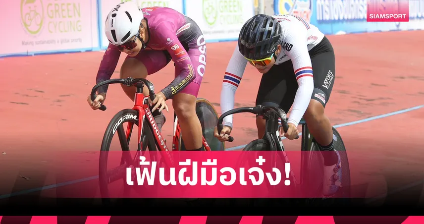 สองล้อไทยเฟ้นนักปั่นลู่ฝีมือดี ลุยศึก "แทร็ค เอเชีย คัพ 2025" หลังจบสนาม 4   