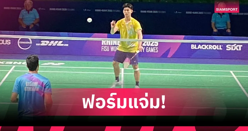 ทัพแบดมินตันไทยฟอร์มร้อน! ซิวชัย 2 นัดรวด การันตีเข้ารอบ 16 ทีม ศึกม.โลก 2025  