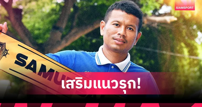 สมุทรสาคร ซิตี้ คว้า "ก้องนธีชัย บุญมา" สวมเสื้อเบอร์ 13 ลุยโซนตะวันตก