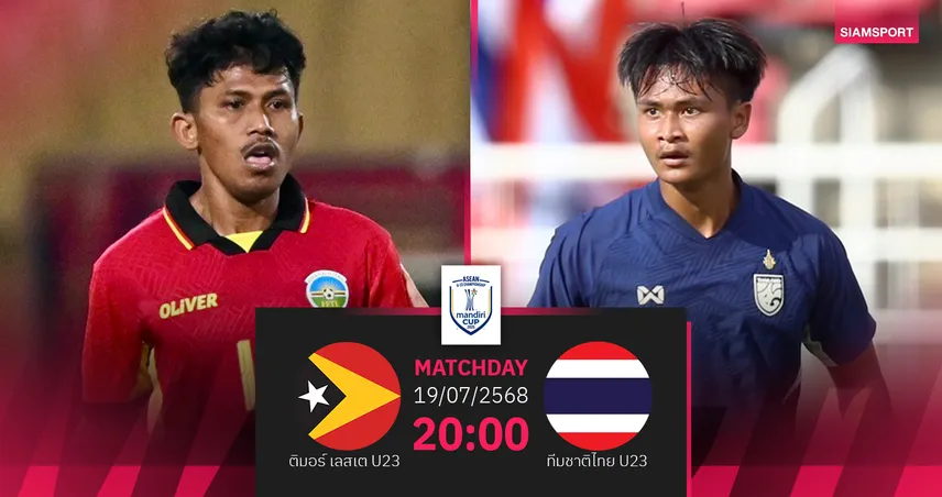 วิเคราะห์บอล ติมอร์ เลสเต U23 พบ ไทย U23 19 ก.ค. 68 : ประเดิมยุค "โค้ชวัง" ลุยศึกอาเซียน