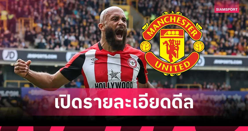 แมนยู จัดหนัก! เปิดค่าตัว-สัญญา เอ็มเบอโม่ หลังปิดดีลสำเร็จ