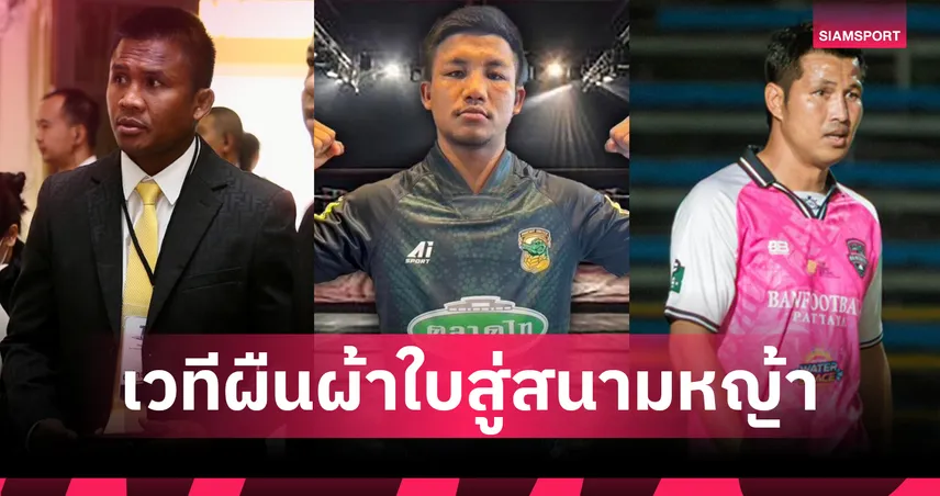 รวมนักมวยดังผันตัวสู่เส้นทางลูกหนังอาชีพ – "รถถัง" รายล่าสุดเปิดตัวกับพิจิตร ยูไนเต็ด