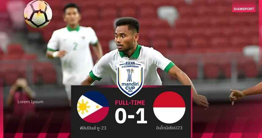 อินโดนีเซีย U23 เฉือน ฟิลิปปินส์ 1-0 เก็บ 6 แต้ม นำฝูงกลุ่มเอ ศึกอาเซียน U23