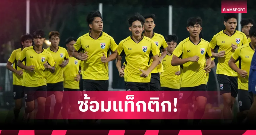 ทีมชาติไทย U23 ซ้อมเข้มก่อนชน ติมอร์ เลสเต 19 ก.ค. ศึกอาเซียน U23 2025