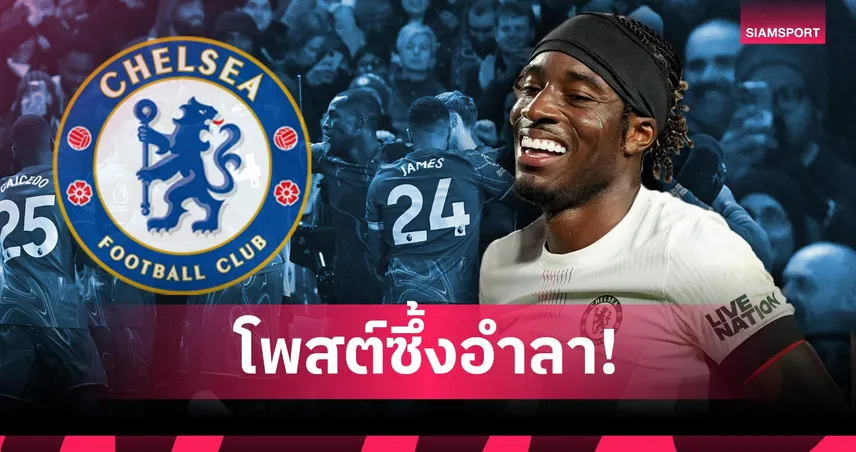 มาดูเอเก้ โพสต์ซึ้งลาเชลซี ขอบคุณแฟนบอลก่อนซบอาร์เซน่อล