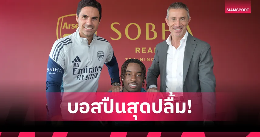 อาร์เซน่อล เปิดตัว มาดูเอเก้ ทางการ! เซ็นยาวถึง 2030 ใส่เบอร์ 20