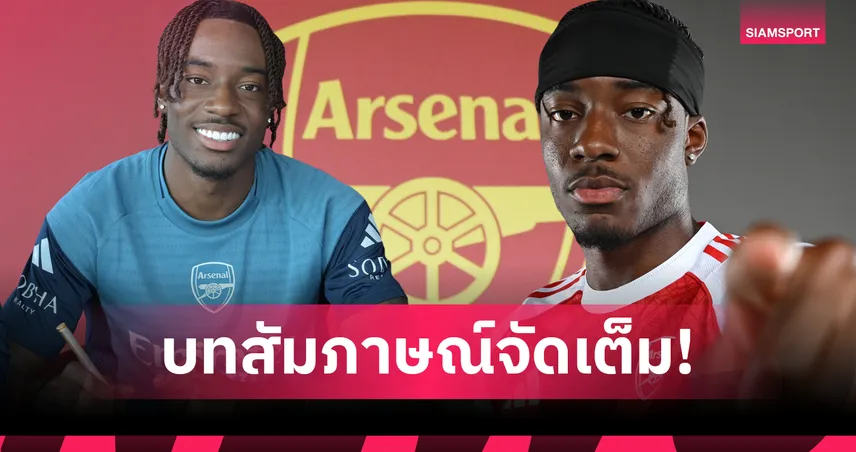 "ผมอันตรายทั้งซ้ายและขวา!" มาดูเอเก้ เปิดใจหลังซบอาร์เซน่อล 52 ล้านปอนด์