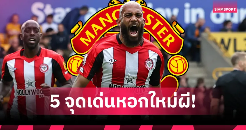 แมนยู ปิดดีล ไบรอัน เอ็มเบอโม่! 5 จุดเด่นว่าทำไมต้องทุ่ม 3,000 ล้าน