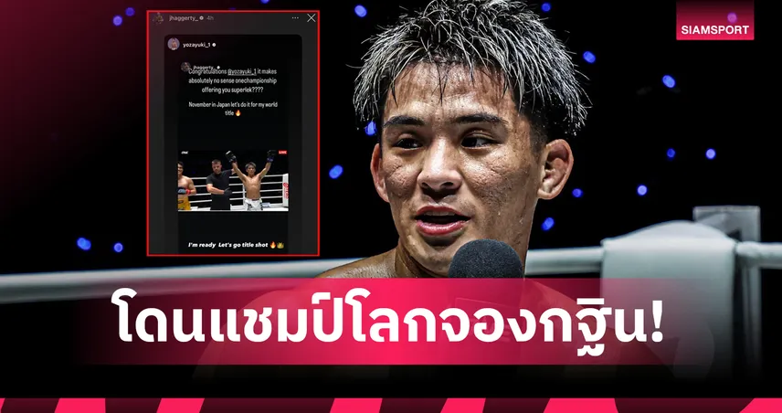 มวยญี่ปุ่นมาแรง! ยูกิ โยซะ โดน 2 แชมป์โลก ONE จองคิวดวลเดือด
